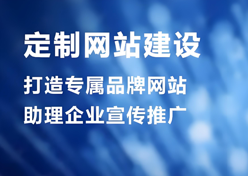 如何選擇一家合適的阜新網(wǎng)站制作公司？
